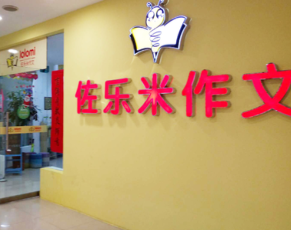 佐乐米作文加盟优势有哪些呢？