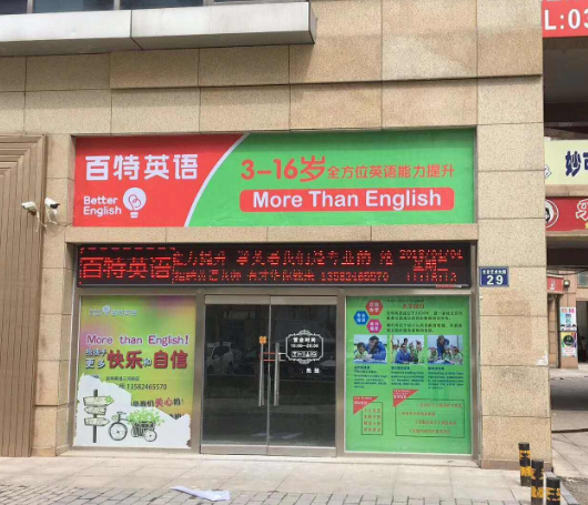 百特少儿英语加盟优势有哪些呢？