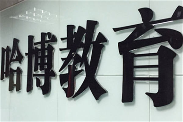 哈博教育加盟多少钱？