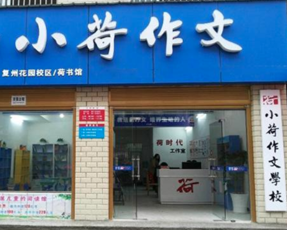 小荷作文怎么样加盟？