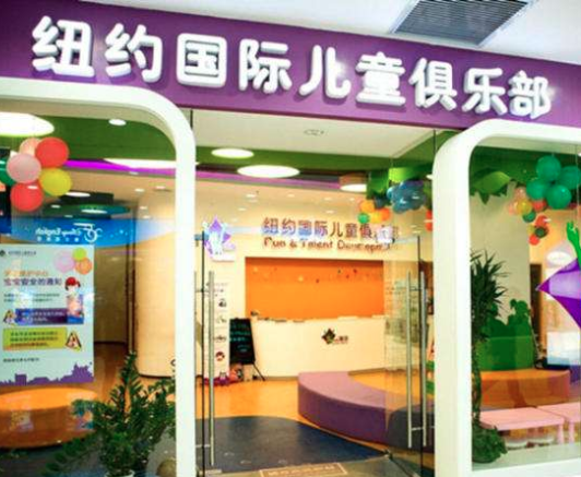 纽约国际儿童俱乐部好不好？市场前景如何？