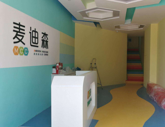麦迪森早教中心怎么样？