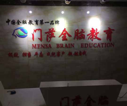 门萨全脑教育加盟好不好呢？