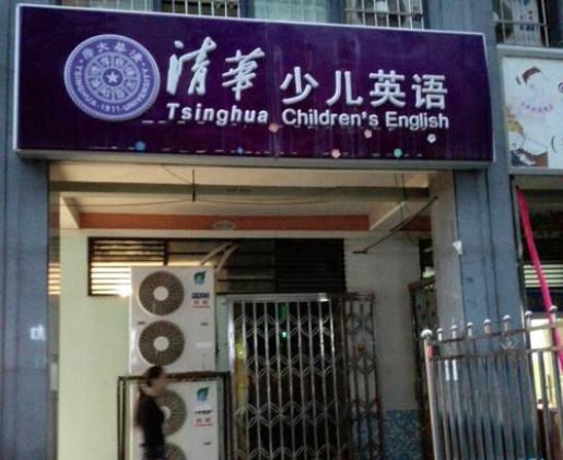 清华少儿英语教育加盟多少钱？