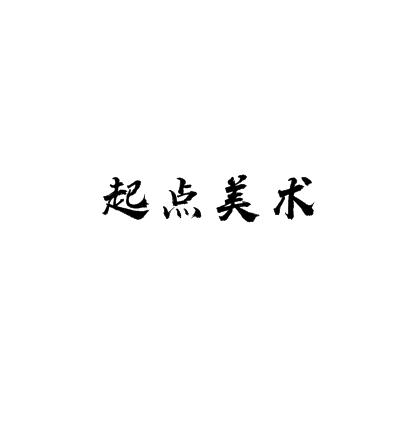 起点美术