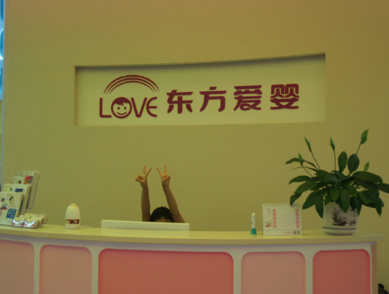 东方爱婴早教加盟电话？