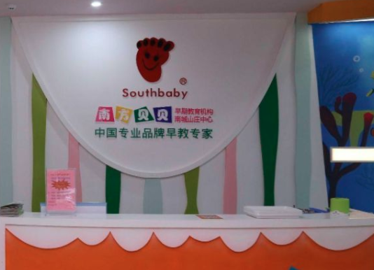 南方贝贝早教中心怎么样？