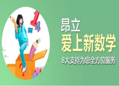 昂立爱上新数学加盟优势大吗？