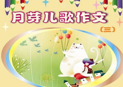 月芽儿歌作文加盟市场口碑好吗？