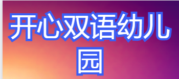 开心双语幼儿园