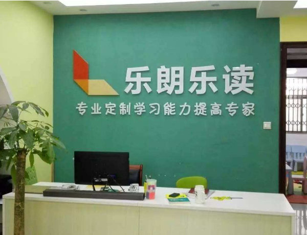 乐郎乐读加盟条件要求高吗？