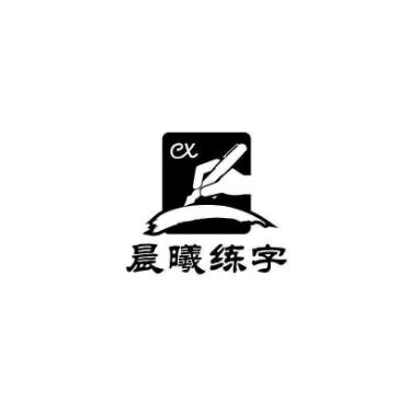 晨曦中新格练字