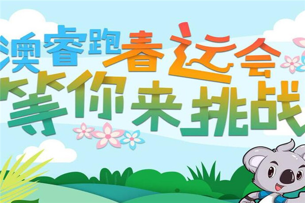 澳睿跑加盟赚钱吗？