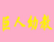 巨人幼教