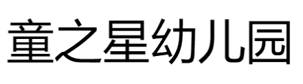 童之星幼儿园