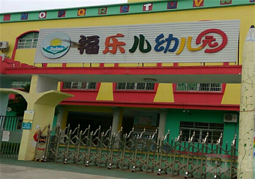 福乐幼儿园