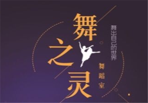 舞之灵