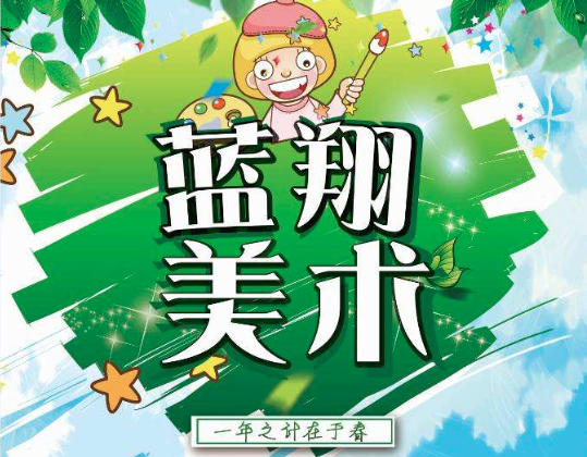 蓝翔美术专业学校