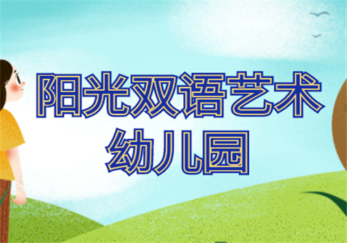 阳光双语艺术幼儿园