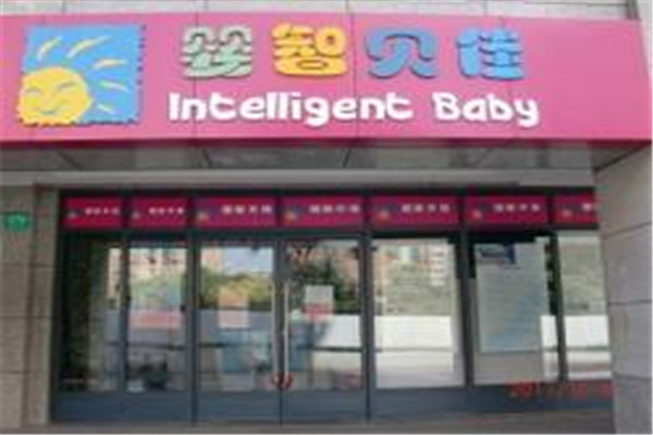 婴智贝佳国际早教中心加盟怎么样？