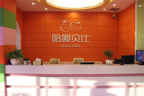 哈喽贝比早教中心加盟多少钱？