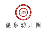 温泉幼儿园
