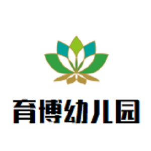 育博幼儿园