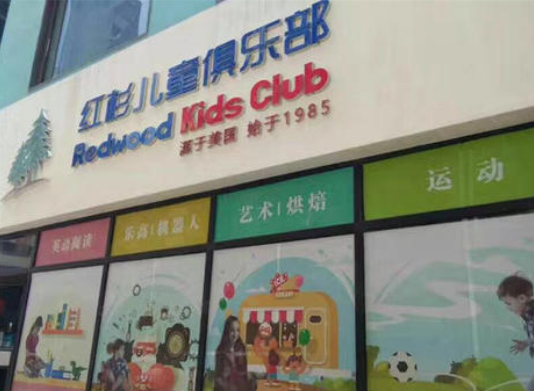 红杉儿童俱乐部加盟怎么样？