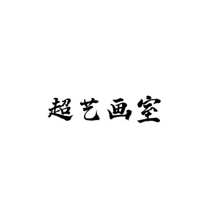 超艺画室