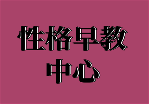 性格早教中心