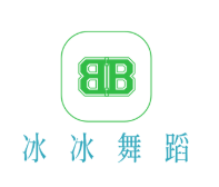 冰冰舞蹈