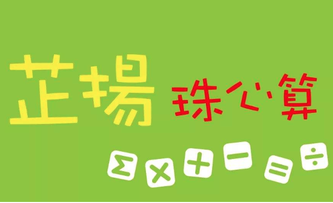 芷扬珠心算加盟需要多少钱？