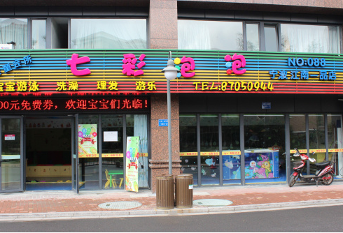七彩泡泡婴童会所游泳馆加盟利润是多少呢？