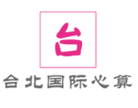 台北国际心算