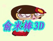 俞米棒