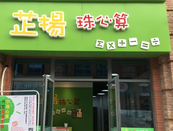 芷扬珠心算怎么样？