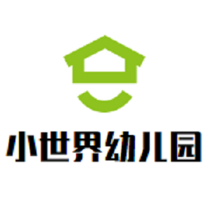 小世界幼儿园