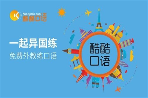 酷酷口语加盟怎么样？