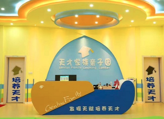 天才家族亲子园加盟费多少？