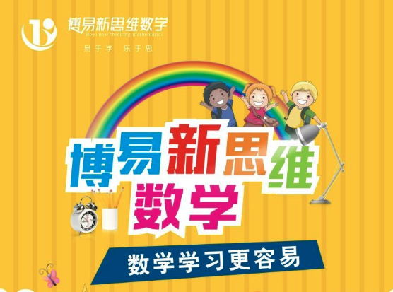 博易新思维数学怎么样？