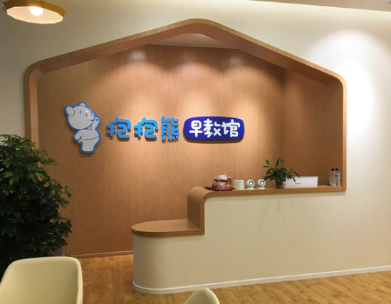抱抱熊早教馆怎么样？