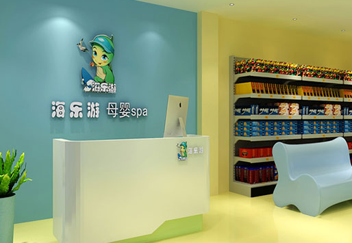 海乐游婴儿游泳馆加盟费用是多少呢？