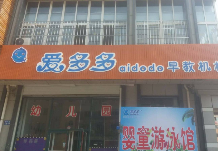 爱多多婴幼儿游泳馆加盟费用是多少呢？