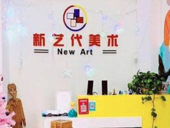 新艺代儿童美术怎么样？