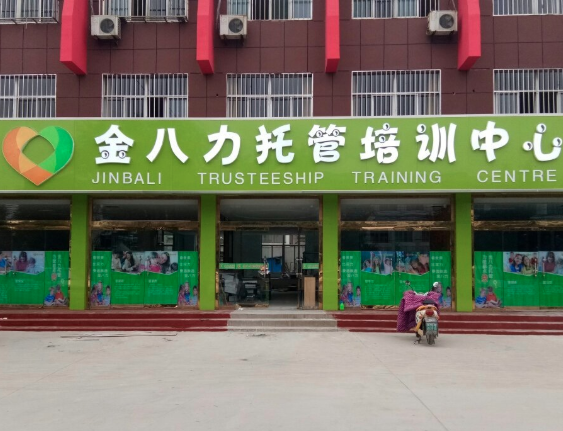 金八力托管加盟费多少？