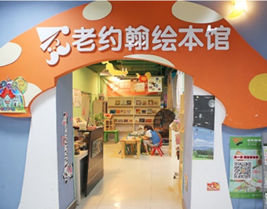 老约翰绘本馆加盟模式，怎么收费？