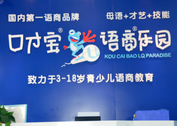 口才宝语商乐园怎么样？口才宝语商乐园加盟费？