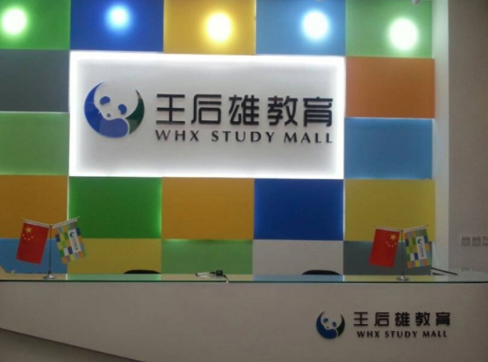 王后雄加盟需要多少钱？
