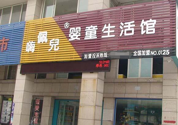 嗨佩儿婴童生活馆加盟费用多少钱呢？