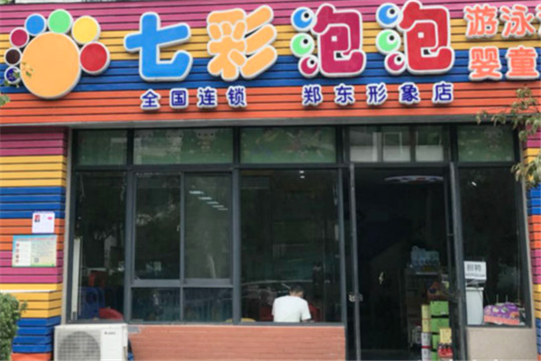 七彩泡泡婴童会所加盟需要多少钱？